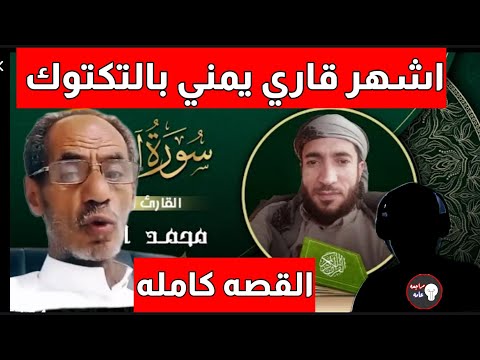 القاريء اليمني الذي انتشر بكل العالم بصوت الشيخ محمد الفقيه