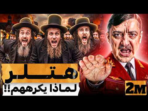 ما سبب كره هتلر &quot;لليهود&quot;!؟ لن تتخيل ماذا فعلوا به!