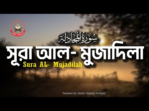 58. সূরা আল- মুজাদিলা, AL- Mujadilah , سورة المجادلة, সুমধুর কণ্ঠে, তেলাওয়াত বাংলা ও ইংরেজি অনুবাদসহ