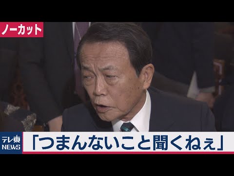 麻生大臣「つまんないこと聞くねぇ」休校中の費用負担（2020年2月28日）