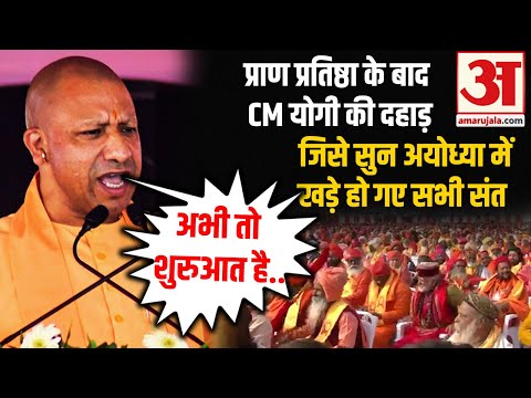 Ram Mandir Pran Pratishtha: रामलला की प्राण प्रतिष्ठा के बाद PM Modi के सामने CM Yogi की दहाड़