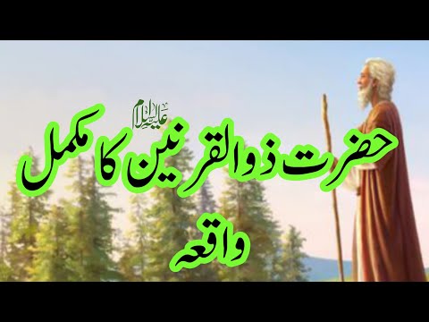 Hazrat Zulqarnain A.S || حضرت ذوالقرنین کا واقعہ || Waqia Hazrat Zulqarnain || Zulqarnain