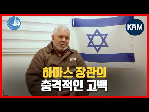 [심문 영상] 하마스 장관의 충격적인 고백