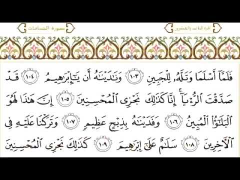 سورة الصافات | القارئ الشيخ عبد الرحمن السديس إمام الحرم المكي مكتوبة | Sheikh Abdul-Rahman Sudais