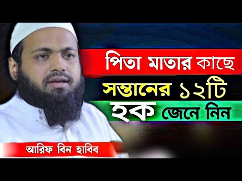 পিতা মাতার কাছে সন্তানের ১২টি হক জেনে নিন, মুফতি আরিফ বিন হাবিব Mufti Arif Bin Habib 