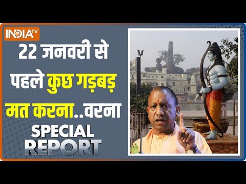 Special Report: 22 जनवरी से पहले गड़बड़ मत करना...योगी जी हैं ना | Ram Mandir | Ram Mandir