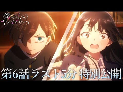 【本編ラスト5分】TVアニメ「僕の心のヤバイやつ」第6話｜特別公開！