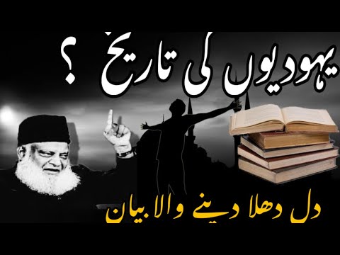 Yahoodiyon ki Tarikh! History of Jerusalem?Dr israr Ahmed!کیا آپ کو یہود کی تاریخ کا پتہ ہے #drisrar