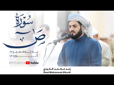 رعد الكردي | تلاوة رهيبة لأول مرة تنشر من سورة ( ص )