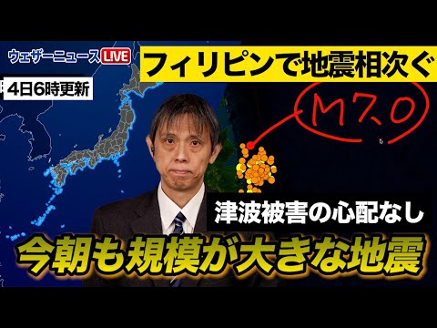 【フィリピン地震相次ぐ】今朝も規模が大きな地震