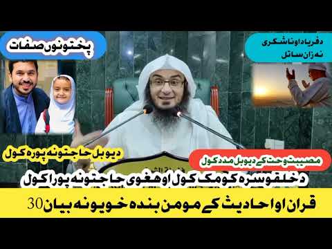 Momen banda Sefaat || مومن بندہ خویونہ قران او احادیث کی بیان 30 Sheikh Abu Hassan Swati Bayan