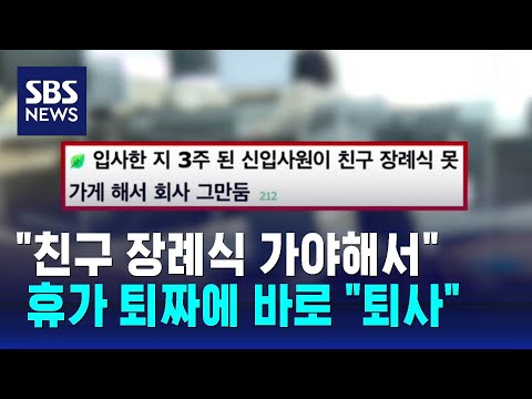 &amp;quot;친구 장례식 가야&amp;quot;&amp;hellip;휴가 못쓰자 퇴사한 3주 차 신입 / SBS / 오클릭