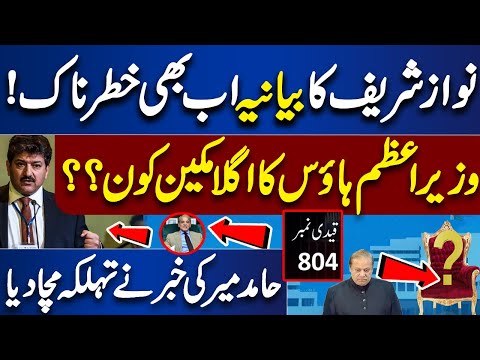 Election 2024: Nawaz, Shehbaz Or Who will be Pakistan's next Prime Minister? | Hamid Mir Analysis