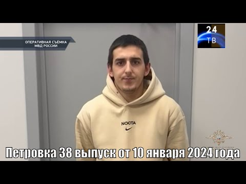 Петровка 38 выпуск от 10 января 2024 года