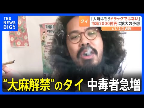 アジアで初　&ldquo;大麻解禁&rdquo;のタイ　医療目的に限定も中毒者が急増&hellip;日本人が働く大麻ショップも｜TBS&nbsp;NEWS&nbsp;DIG