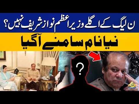 Nawaz Sharif Will Not be Next Prime Minister ? PNLN Suggest a New Big Name | Breaking News