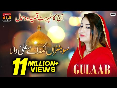 Gulaab | Sohna Lagdae Ali Wala | 13 Rajab New Manqabat Mera Murshid Ali Maula 2019