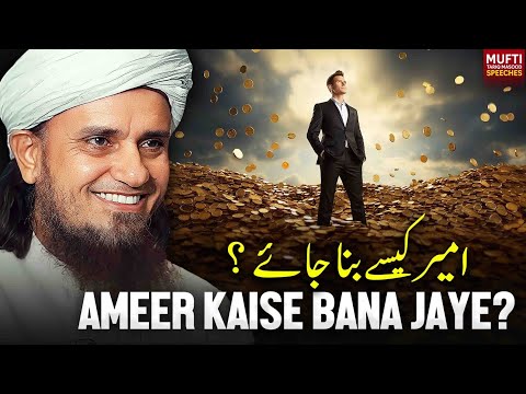 Ameer Kaise Bana Jaye | Mufti Tariq Masood Speeches ?