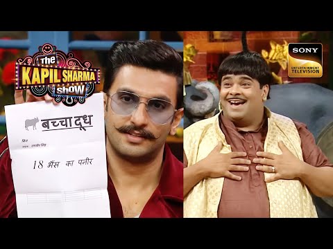 Ranveer Singh ने नहीं चुकाया Bachcha के Paneer का Bill! | The Kapil Sharma Show | Kya Joke Mara Hai