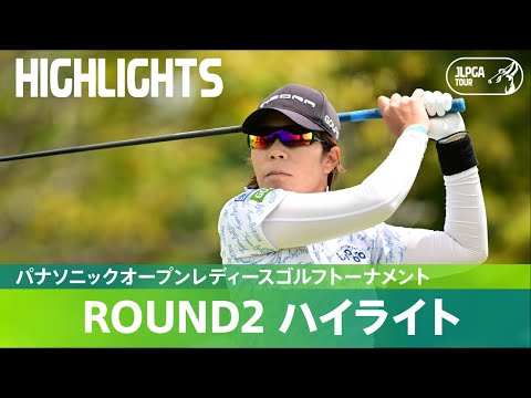 【Round2】穴井詩が通算9アンダーで単独首位！ ハイライト｜パナソニックオープンレディースゴルフトーナメント