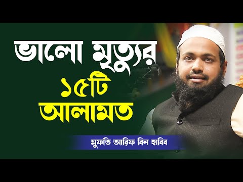 মুফতি আরিফ বিন হাবিব নতুন ওয়াজ । Mufti Arif Bin Habib New Waz 2021 । ভালো মৃত্যু যে বুজবেন