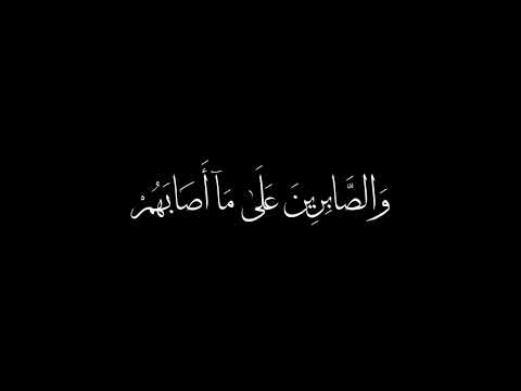 سورة الحَج | القارئ الشيخ ماهر المعيقلي [ الَّذِينَ إِذَا ذُكِرَ اللَّهُ وَجِلَتْ قُلُوبُهُمْ..]