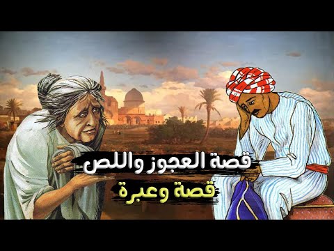 اللص والعجوز | من روائع القصص العربية