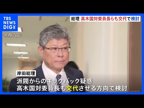 安倍派の政治資金問題で岸田総理、高木国対委員長らの交代も検討｜TBS&nbsp;NEWS&nbsp;DIG