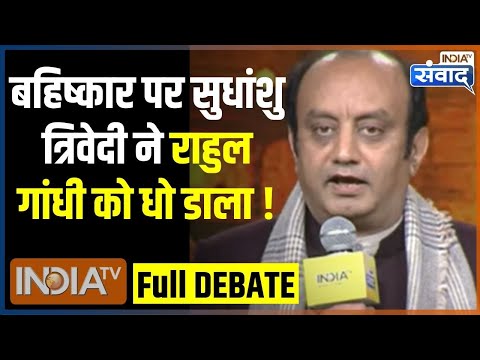 Sudhanshu Trivedi Vs Abhay Dubey: Congress के बहिष्कार पर सुधांशु ने Rahul Gandhi को दिखाया आईना