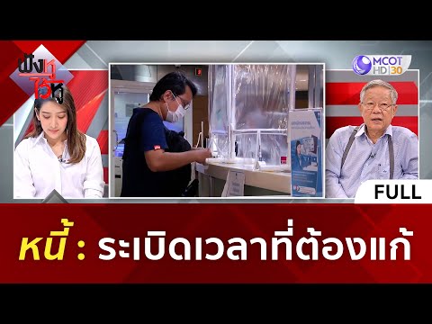 (คลิปเต็ม) 'หนี้' ระเบิดเวลาที่ต้องแก้ (27 พ.ย. 66) | ฟังหูไว้หู