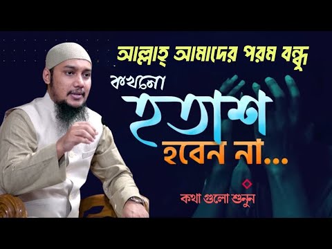 আল্লাহ আপনার পরম বন্ধু, কখনো হতাশ হবেন না | Abu Toha Adnan