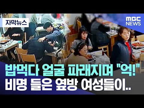 [자막뉴스] 밥 먹다 얼굴 파래지며 &quot;억!&quot; 비명 들은 옆방 여성들이..(MBC뉴스)