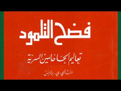 كتاب فضح التلمود، تعاليم الحاخامين السرية للأب آي. بي. برانايتس