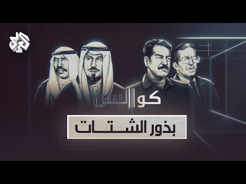 بذور الشتات .. كيف انتهى صدام حسين إلى قرار غزو الكويت؟ | كواليس