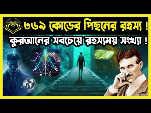 ৩৬৯ কোডের পিছনের রহস্য ! কুরআনের সবচেয়ে রহস্যময় সংখ্যা !