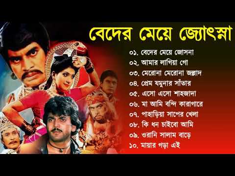 Beder Meye Joshna || বেদের মেয়ে জোসনা | Movie Bengali All Songs |  Chiranjit, Anju