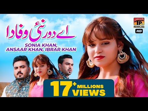 Aey Dour Nai Wafa Da | Sonia Khan, Ansaar Khan | Ibrar Khan | (Official Video) | Thar Production