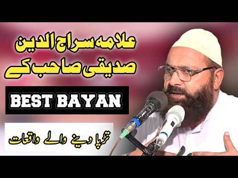 Tarikhi Bayanat Allama Siraj Ul Din Siddique Sahab ka  | AL HAQ SOUND