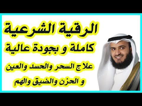 الرقية الشرعية بصوت مشاري راشد العفاسي - Al Roqia Charia