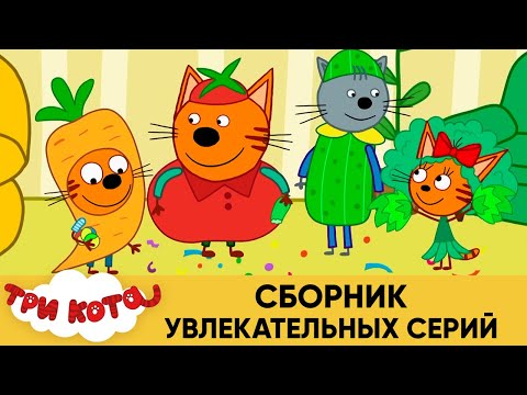 Три Кота | Сборник увлекательных серий | Мультфильмы для детей😃