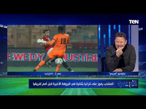 حوار ساخن مع رضا عبد العال حول أداء المنتخب المصري أمام تنزانيا الودي