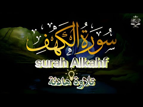 سورة الكهف كاملة تلاوة هادئة تريح الأعصاب وتهدئ النفس Surah Alkahf Beautiful Recitation