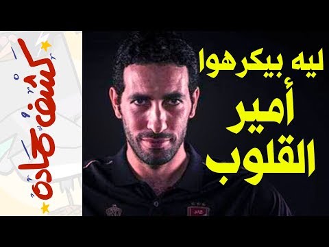 {كشف حمادة}(34) ليه بيكرهوا.. أمير القلوب؟