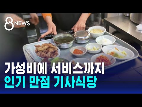 가성비에 서비스까지 '듬뿍'&hellip;기사식당에 몰리는 사람들 / SBS 8뉴스