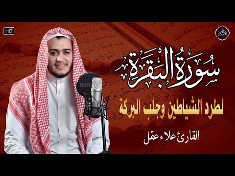 سورة البقرة كاملة, رقية للبيت, وعلاج للسحر | القارئ علاء عقل - Surah Al Baqarah