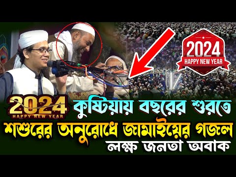 সাঈদ আহাম্মেদ কলরব বছরের শুরুতে শশুরের অনুরোধে জামাইয়ের গজল Mufti Sayed Ahmad New Waz New gojol 2024