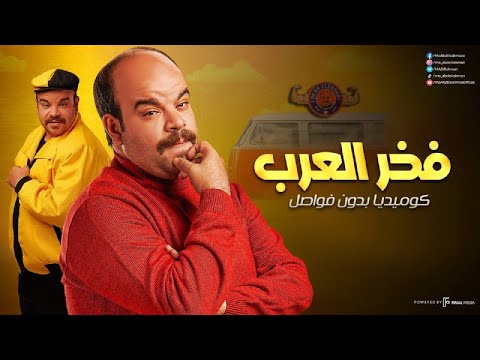 فخر العرب كوميديا بدون فواصل .. ساعتين ونص من الضحك