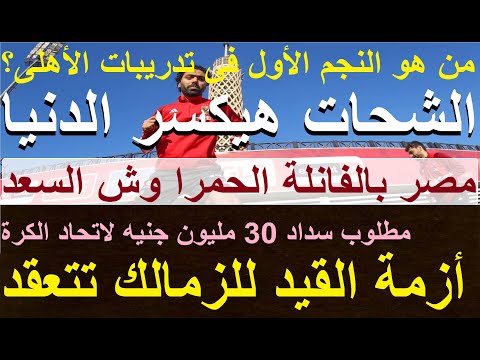 مصر بالفانلات الحمرا, وش السعد على منتخبنا, أزمة القيد للزمالك تتعقد, الشحات هيكسر الدنيا 