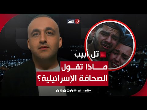 جيشنا قتل 3 من أسرانا بالخطأ وحربنا تدور داخل حارة السنوار.. قراءة للصحافة الإسرائيلية مع وائل عواد