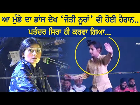 Jyoti Nooran | Child Dance Viral Video | Kotla Sahiya | Gurdaspur | 30th Kamaljit Khedan 2023